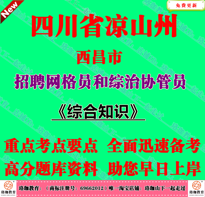 2025年四川凉山州西昌市招聘网格员和综治协管员考试公共基础知识