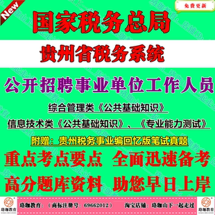 2026国家税务总局贵州省税务系统事业单位编制招聘考试事业编笔试历年真题库资料公共基础知识公基综合管理信息技术类专业能力测试