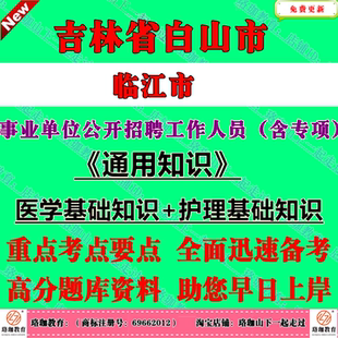 2026年吉林白山市临江市事业单位公开招聘工作人员（含专项）考试事业编笔试历年真题库试卷资料通用知识医学基础知识护理基础知识