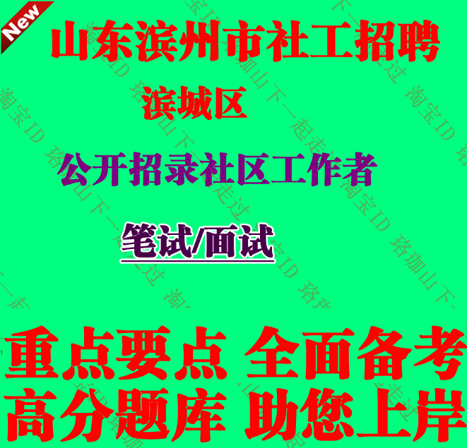 新版山东省滨州市滨城区招聘社区工作者考试社工笔试面试题库资料