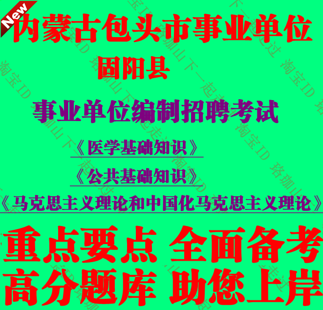 内蒙古包头市固阳县事业单位编制招聘医学基础知识考试笔试题库