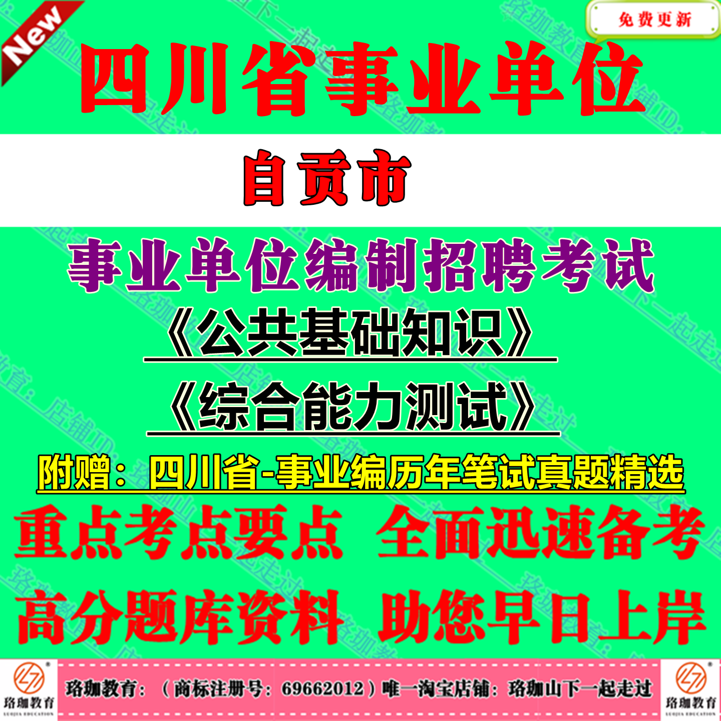 2025下半年四川自贡市事业单位编制招聘考试公共科目公共基础知识和综合能力测试历年笔试真题库试卷公基综测一般综合类岗位事业编