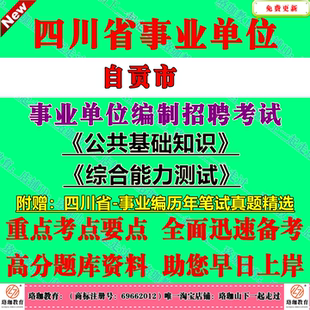 2026下半年四川自贡市事业单位编制招聘考试公共科目公共基础知识和综合能力测试历年笔试真题库试卷公基综测一般综合类岗位事业编