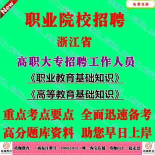 2026年浙江省职业院校大专职业技术学院高职招聘教师辅导员高等职业教育基础理论知识高等教育公共基础知识考试笔试真题库面试资料