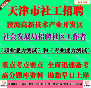 2026天津滨海高新技术产业开发区招聘社工社区工作专业知识和实务