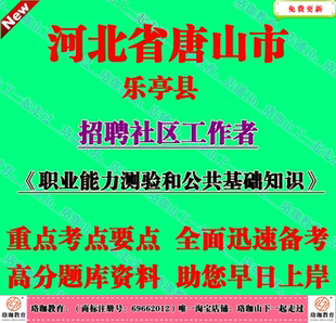 2026年河北唐山市乐亭县招聘社工考试职业能力测验和公共基础知识
