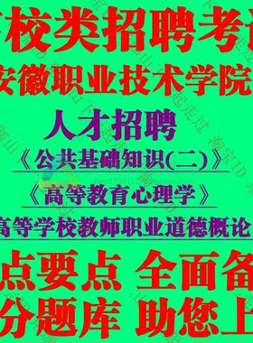 2026安徽职业技术学院人才招聘考试公共基础知识二高等教育心理学