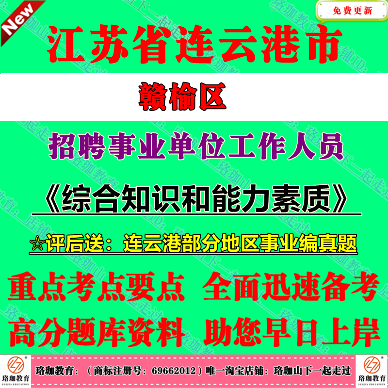 2025年江苏省连云港市单招赣榆区事业单位编制招聘考试事业编历年笔试真题库试卷综合知识和能力素质复习资料