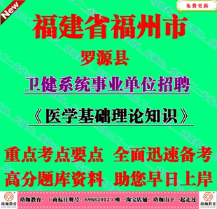 2026福州市罗源县卫健系统事业单位招聘医学基础理论知识考试题库