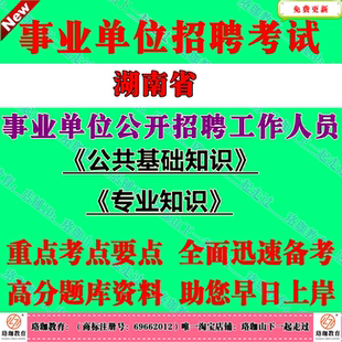 2026年湖南省各市县区事业单位编制招聘考试事业编专技岗位笔试题库资料公共基础知识和专业知识土建财会计算机管理类护理中医医学