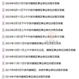 2026年浙江省宁波市镇海区事业单位编制招聘考试笔试真题库资料