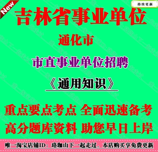 2026年吉林通化市市直事业单位编制招聘含专项考试通用知识笔试题
