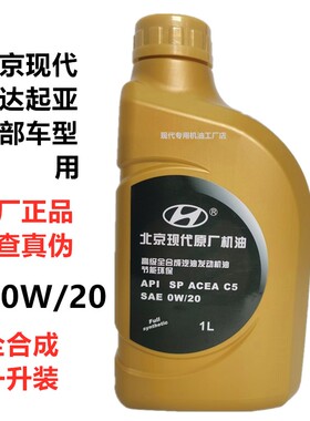北京现代0W20专用全合成机油沐飒领动悦动朗动索十IX35菲斯塔正品