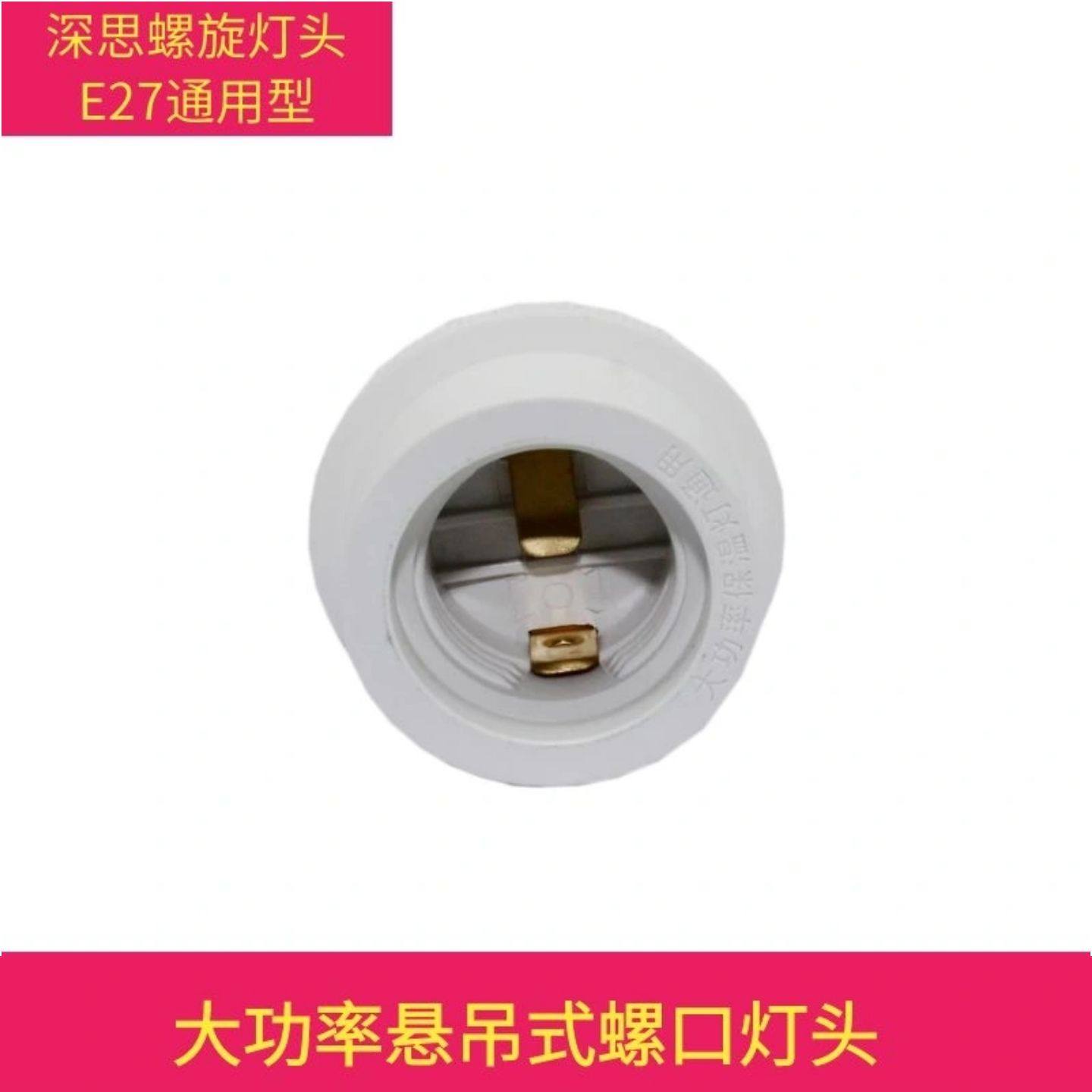 深思个悬吊式灯口灯头加厚螺口LED灯泡节能吊灯头灯座罗口E27通用图片