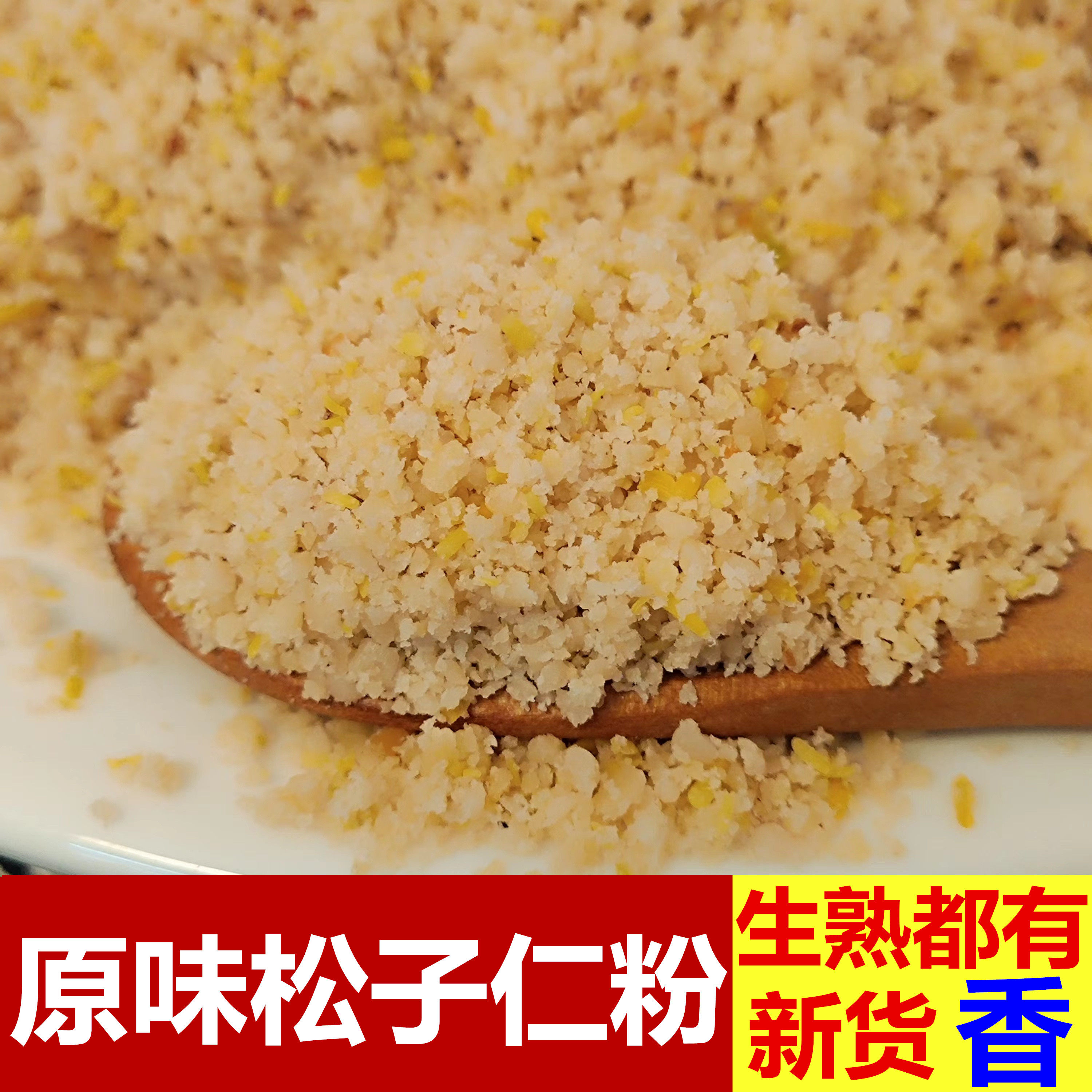 现磨原味纯熟东北红松子仁粉 松子坚果仁碎粉可烧烤小吃冲饮商用