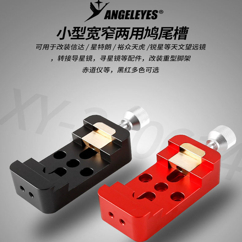星缘小型宽窄两用鸠尾槽导星镜导轨滑块小黑快装天文望远镜配件