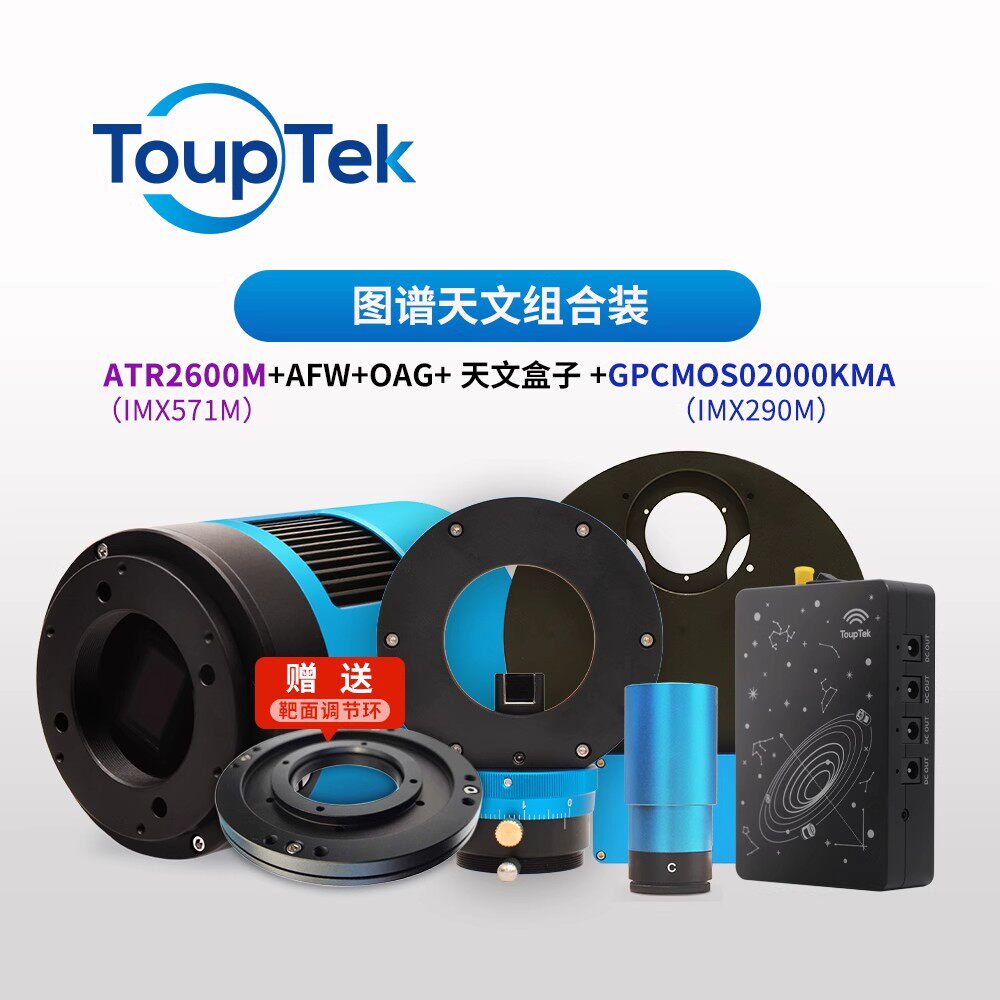TOUPTEK 571全家桶组合套装 深空摄影冷冻相机智能天文盒子控制器
