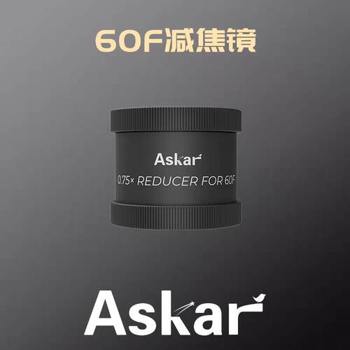新品 锐星Askar 60F 0.75X减焦镜 深空专业摄影