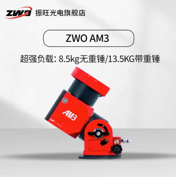 ZWO振旺AM3谐波赤道仪经纬仪多功能高载重高精天文摄影