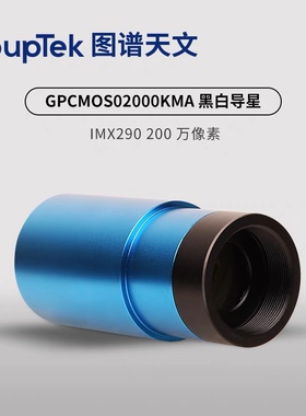图谱GPCMOS02000KMA 290m黑白/290C USB2.0 天文导星行星相机现货