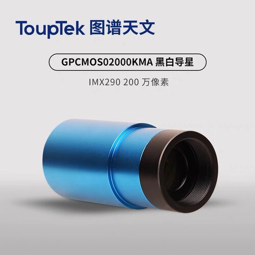 图谱GPCMOS02000KMA 290m黑白/290C USB2.0 天文导星行星相机现货
