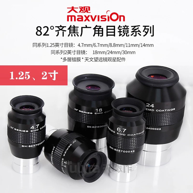 maxvision 晶华大观82度目镜1.25寸4.7mm 6.7mm 8.8mm 11mm 现货