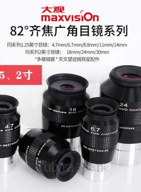maxvision 晶华大观82度目镜1.25寸4.7mm 6.7mm 8.8mm 11mm 现货