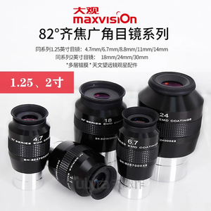 maxvision 晶华大观82度目镜1.25寸4.7mm 6.7mm 8.8mm 11mm 现货