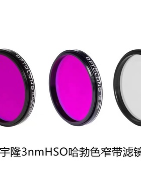 Optolong宇隆新款3nm HSO深空摄影窄带滤镜哈勃色滤镜光害滤镜