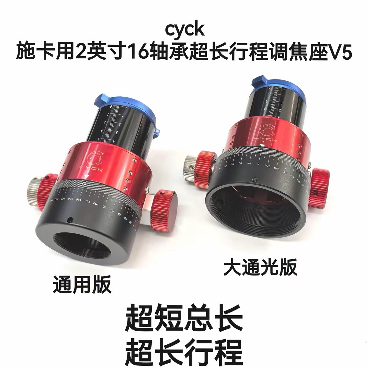 施卡用cyck51mm超长行程16轴承2英寸双速有齿调焦座V5版 C8C11C14