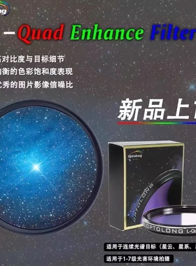 现货Optolong宇隆2英寸四通道L-Quad Enhance Filer彩色光害滤镜
