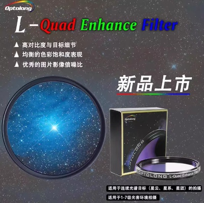 现货Optolong宇隆2英寸四通道L-Quad Enhance Filer彩色光害滤镜