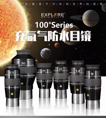 Explore Scientific ES 100度超广角5.5mm 9mm目镜充氩防水防霉