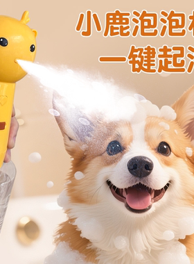 宠物起泡机泡泡机狗狗洗澡沐浴香波浴液猫洗浴沐浴露洗发水稀释瓶