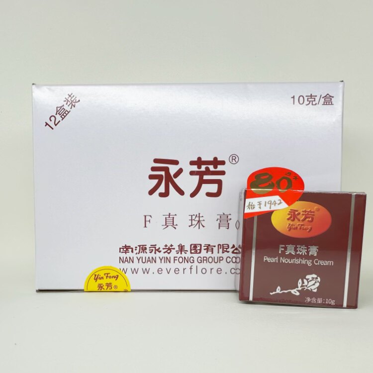 南源永芳真珠膏珍珠膏保湿霜