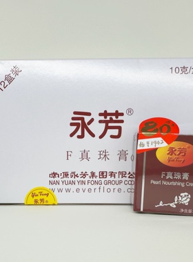 南源永芳真珠膏珍珠膏保湿霜