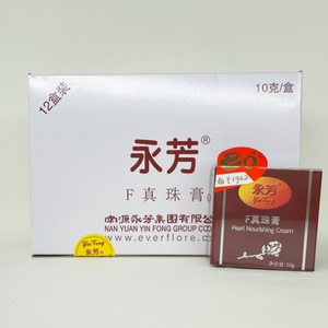 南源永芳真珠膏珍珠膏保湿霜