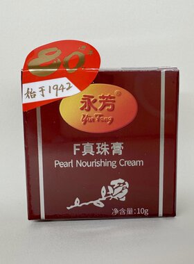永芳珍珠膏美容霜润肤露国货套装