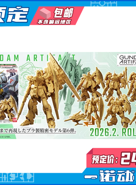 预定定金 万代食玩 ARTIFACT 6 牛高达 沙扎比 鹦鹉基拉德卡 模型