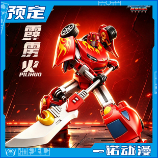 预定定金 模动宇宙 成品模型百变机兽之洛洛历险记霹雳火国创