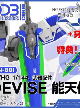 DDB 拼装 RG HG 1/144 DEVISE GN-001 能天使 武器 配件包 地台