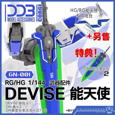 DDB拼装模型能天使武器配件