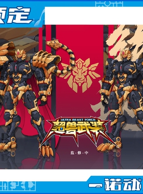 先行预定定金 藏道模型 超兽武装 绝地狮王 国创机甲 成品可动