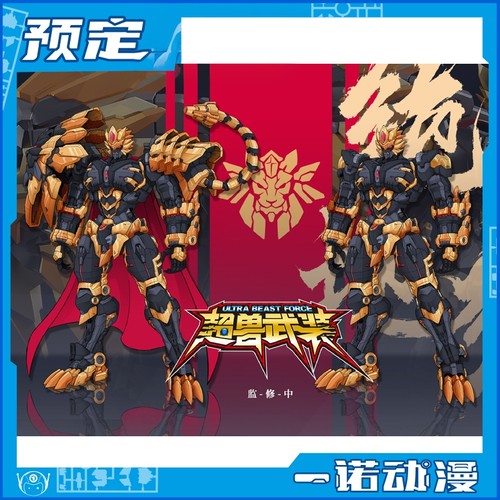 先行预定定金 藏道模型 超兽武装 绝地狮王 国创机甲 成品可动