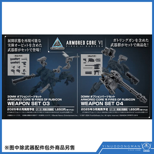 万代 拼装模型 30MM 装甲核心 ⅥRUBICON 03 04 武器配件包