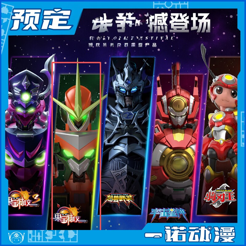 先行预定定金 壹理创玩 国创模型 拼装模型 果宝特攻3 果元天尊