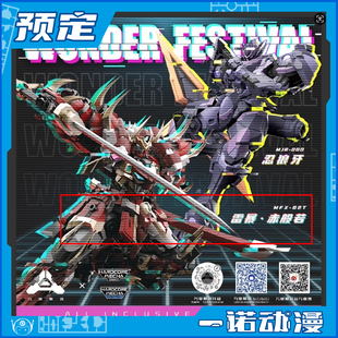 先行预定定金 万象聚变 特别联动 硬核机甲启示 雷暴 赤般若 拼装