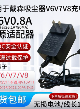 适用于戴森Dyson吸尘器V6V7V8充电器26V0.8A兼容26.1V780MA非原装