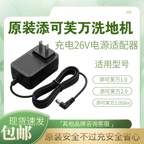 原装添可芙万洗地机一代充电器1.0/2.0slim/26V电源适配器线配件