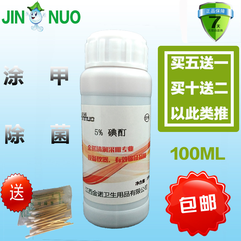 5%消毒液浓碘酒碘酊100ml 500ml抑菌涂甲皮肤清洁手足包邮正品